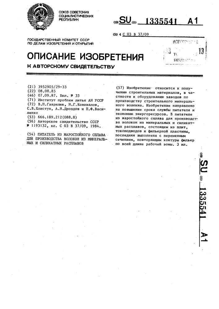 Питатель из жаростойкого сплава для производства волокон из минеральных и силикатных расплавов (патент 1335541)