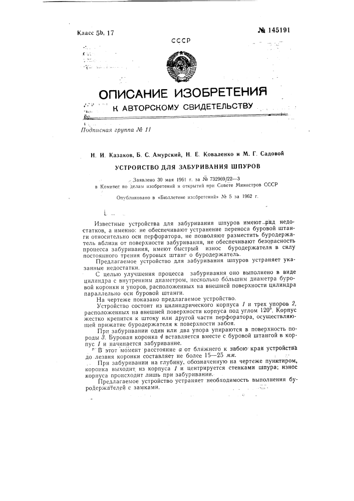 Устройство для забуривания шпуров (патент 145191)