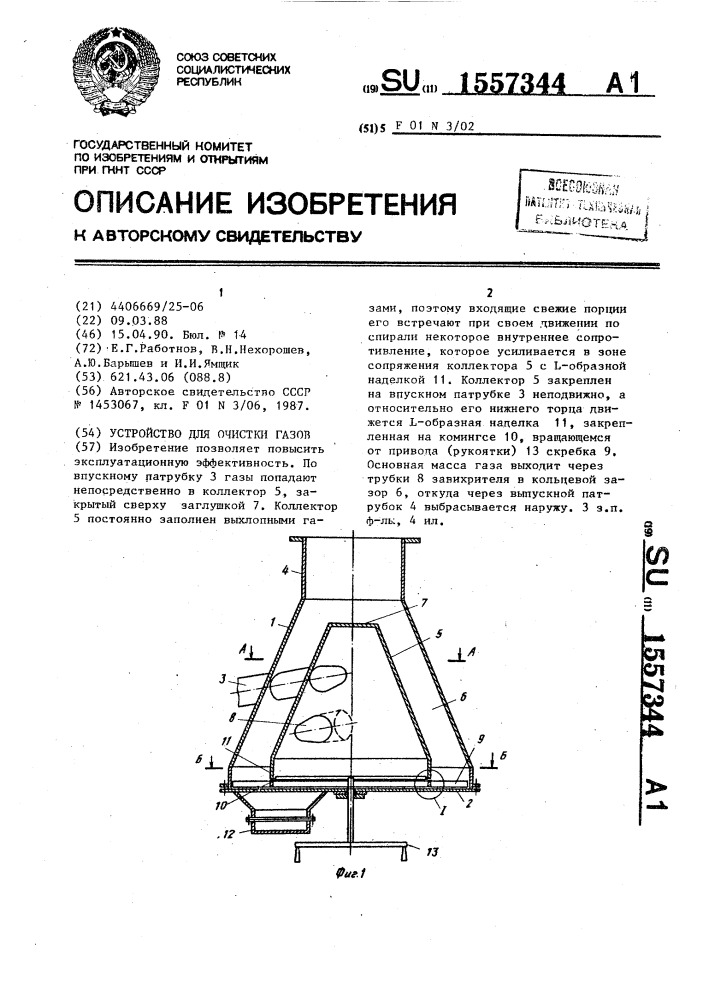 Устройство для очистки газов (патент 1557344)