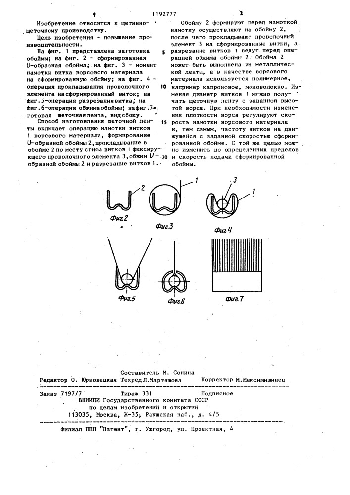 Способ изготовления щеточной ленты (патент 1192777)