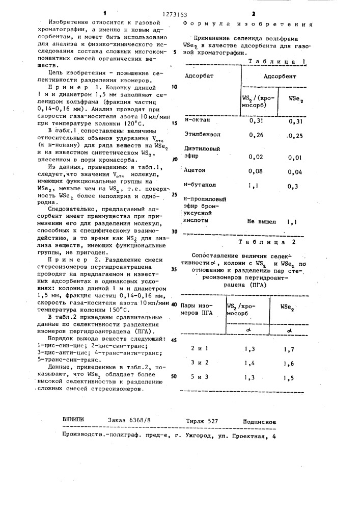 Адсорбент для газовой хроматографии (патент 1273153)