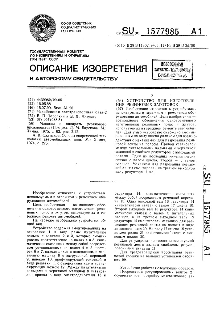 Устройство для изготовления резиновых заготовок (патент 1577985)