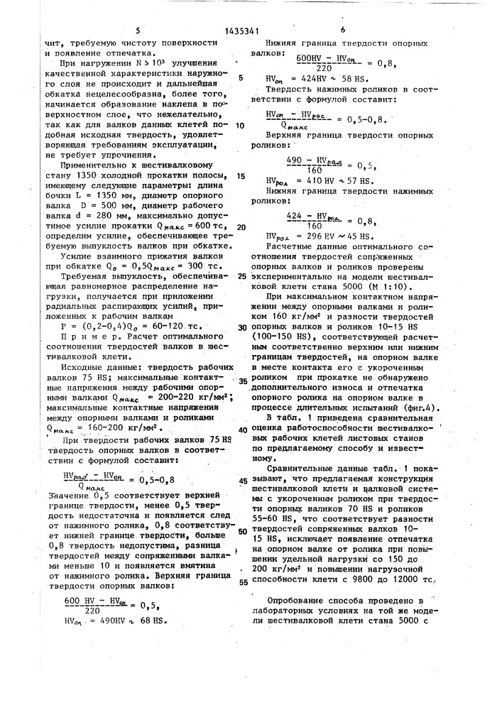 Способ настройки прокатной клети листового стана с укороченным нажимным роликом (патент 1435341)