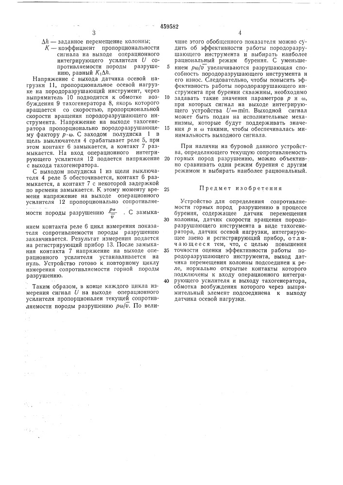 Устройство для определения сопротивляемости горных пород разрушению в процессе бурения (патент 459582)