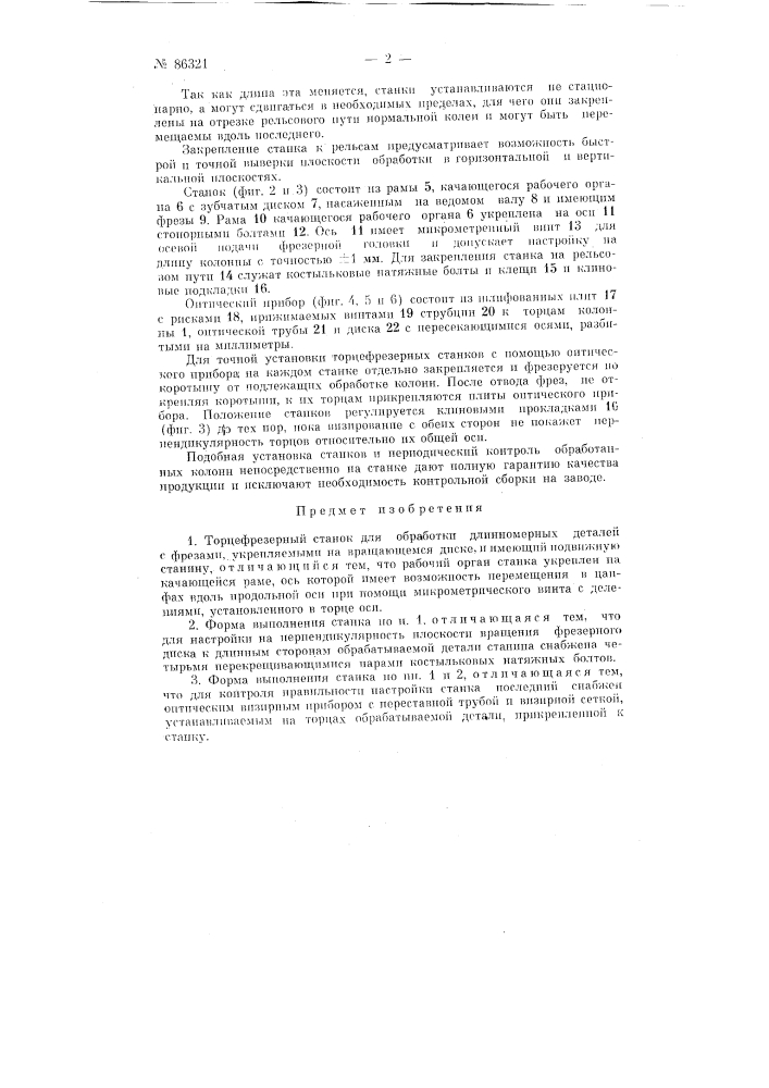 Торцефрезный станок для обработки длинномерных деталей (патент 86321)