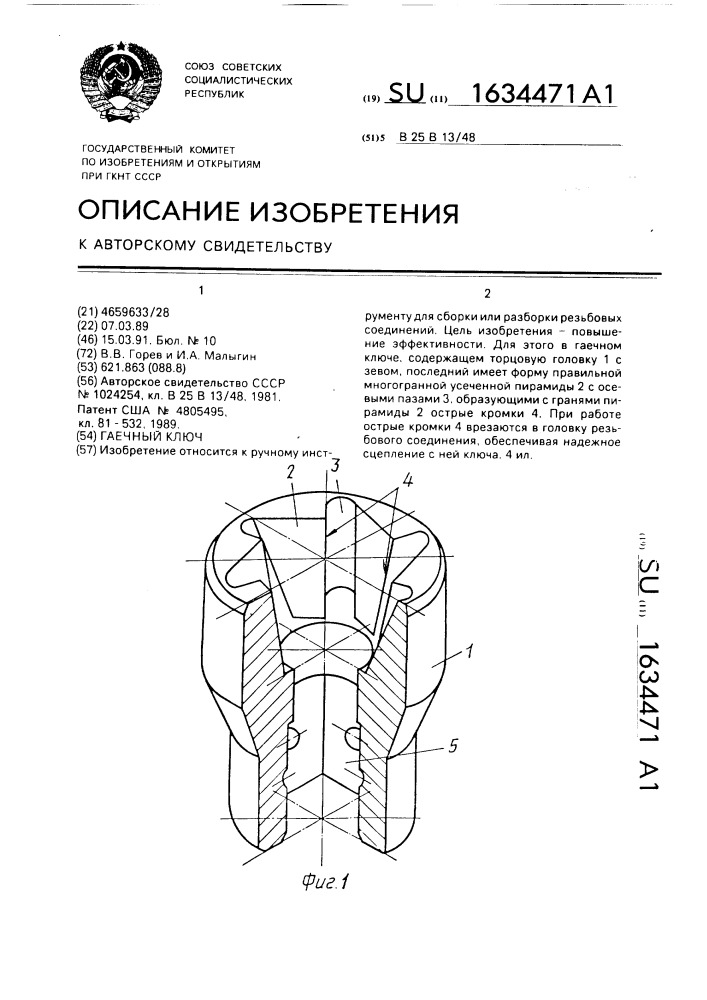 Гаечный ключ (патент 1634471)