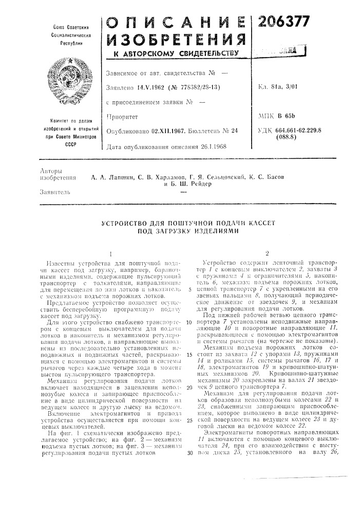 Устройство для поштучной подачи кассет под загрузку изделиями (патент 206377)