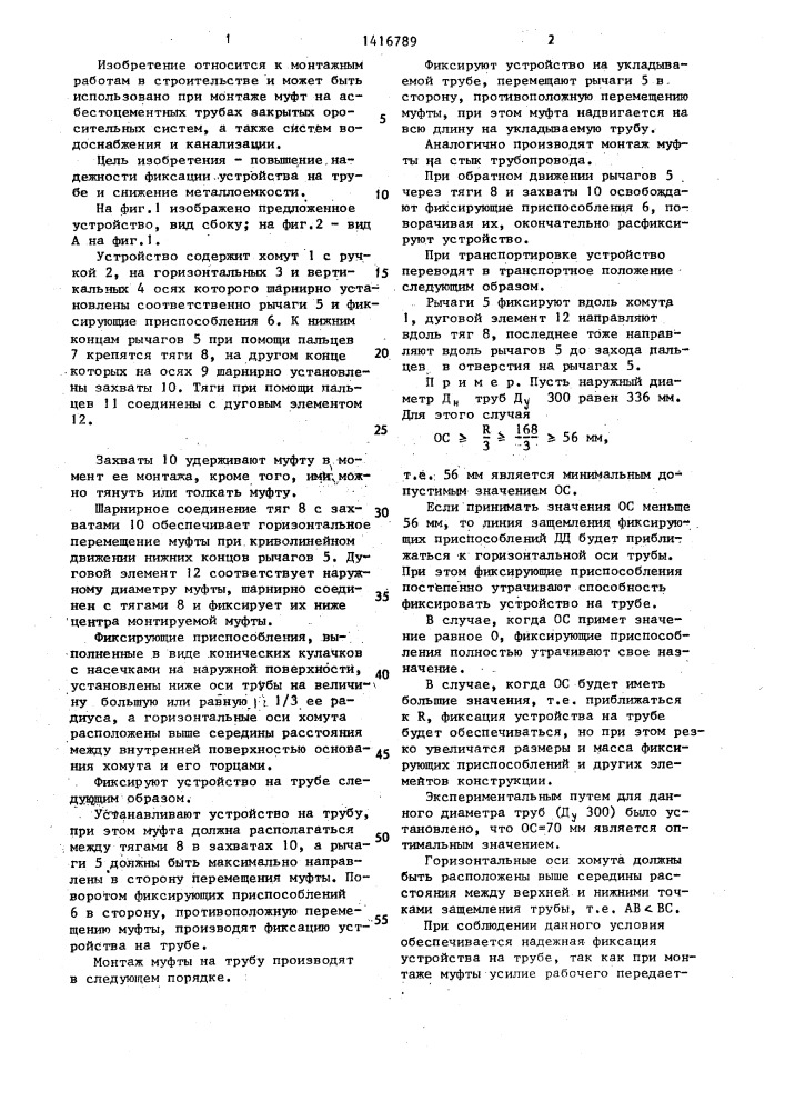 Устройство для монтажа муфт на асбестоцементных трубах (патент 1416789)