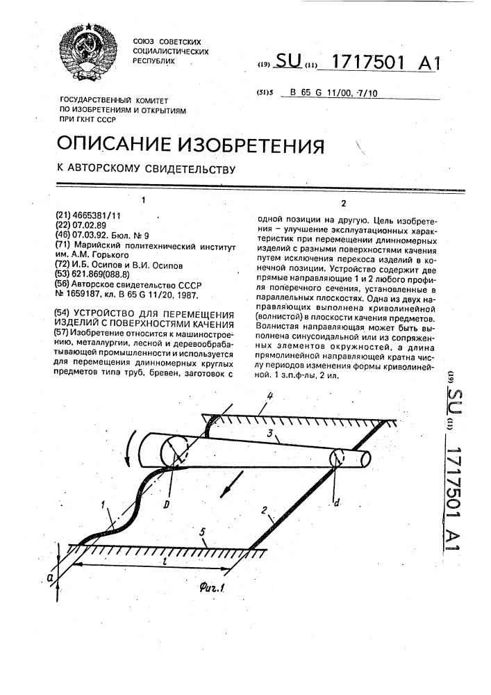 Устройство для перемещения изделий с поверхностями качения (патент 1717501)