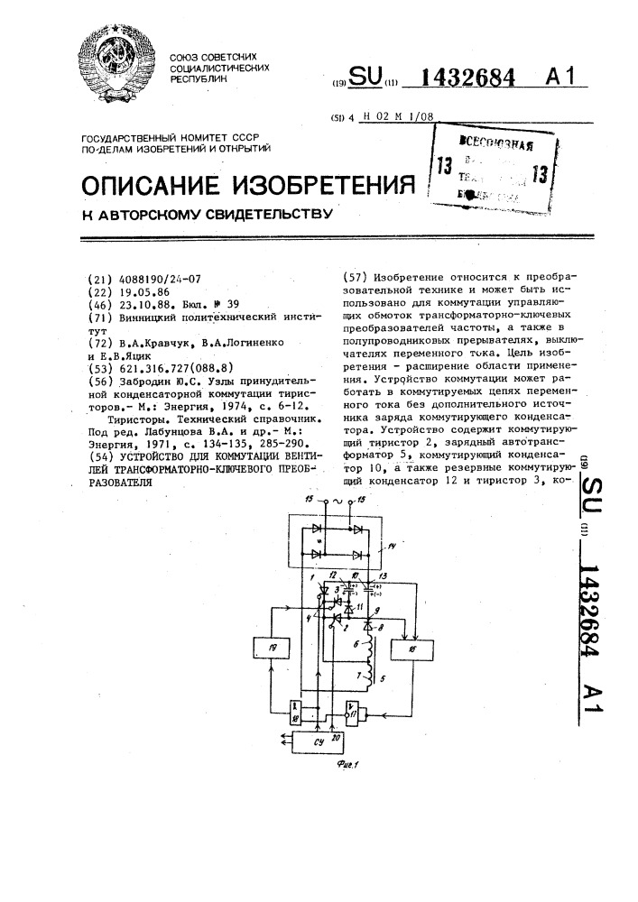 Устройство для коммутации вентилей трансформаторно- ключевого преобразователя (патент 1432684)