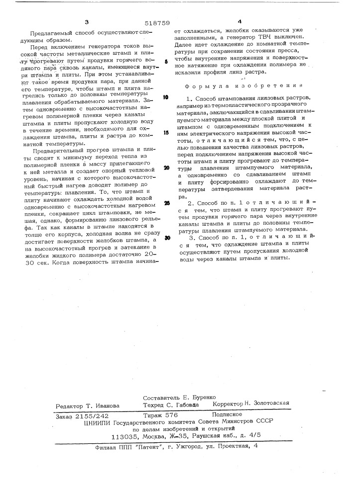 Способ штампования линзовых растров (патент 518759)