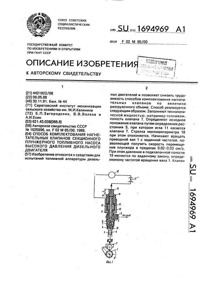 Способ комплектования нагнетательных клапанов секционного плунжерного топливного насоса высокого давления дизельного двигателя (патент 1694969)