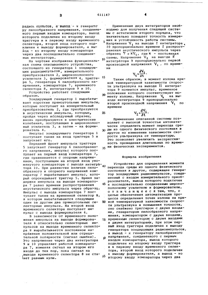 Устройство для определения момента перехода среды из одного физического состояния в другое (патент 611147)