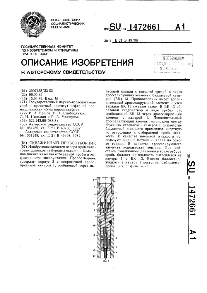 Скважинный пробоотборник (патент 1472661)