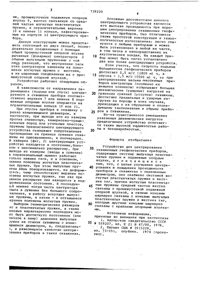 Устройство для центрирования скважинных геофизических приборов (патент 739220)