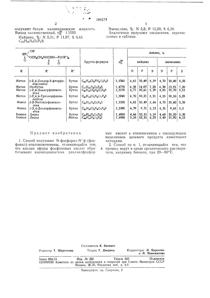 Способ получения n-фocфopил-n'-p-(фocфohил)- этилтиомочевины (патент 368274)