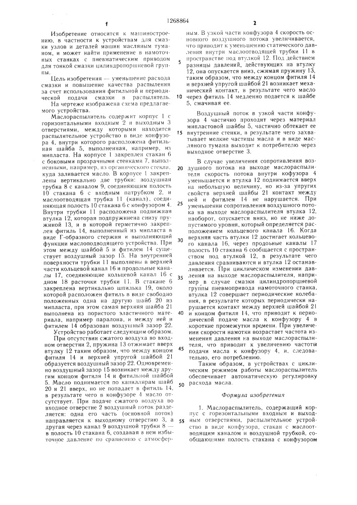 Маслораспылитель (патент 1268864)