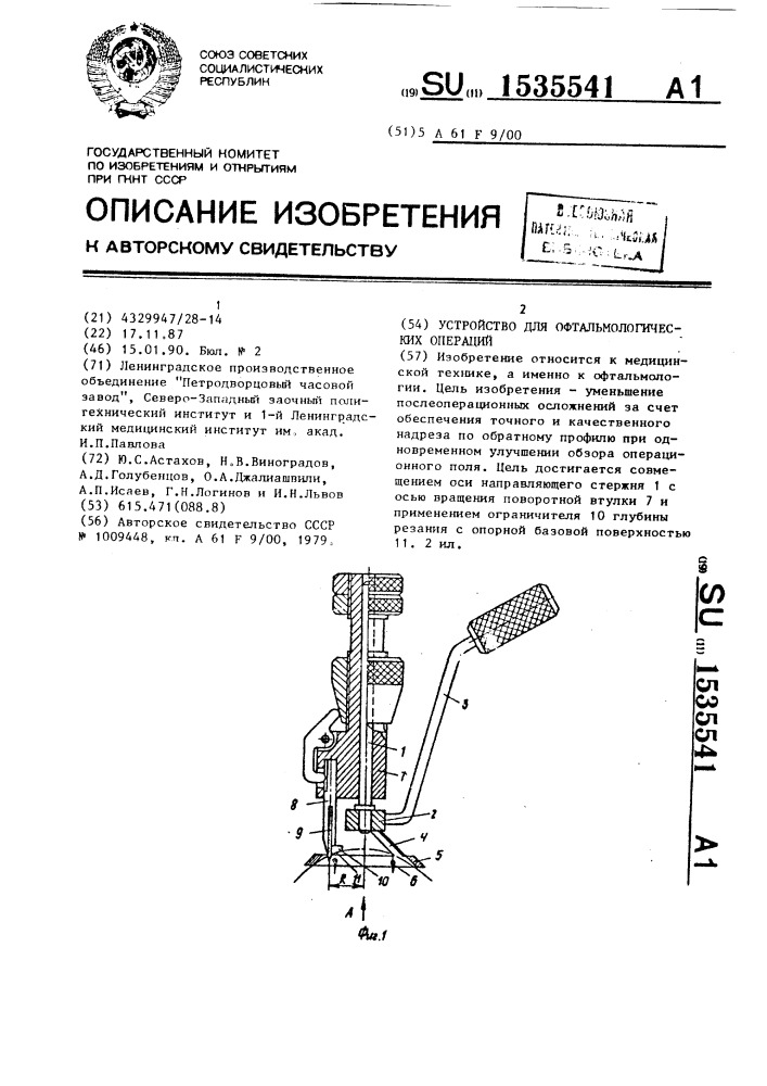 Устройство для офтальмологических операций (патент 1535541)