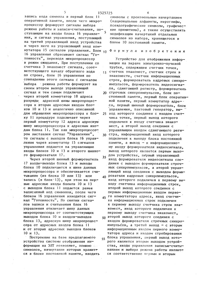 Устройство для отображения информации на экране электронно- лучевой трубки (патент 1525725)