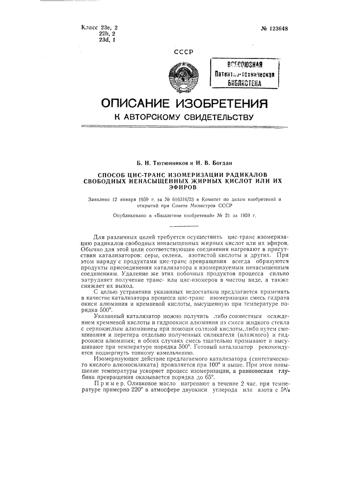 Способ цис-трансизомеризации радикалов свободных ненасыщенных жирных кислот или их эфиров (патент 123648)