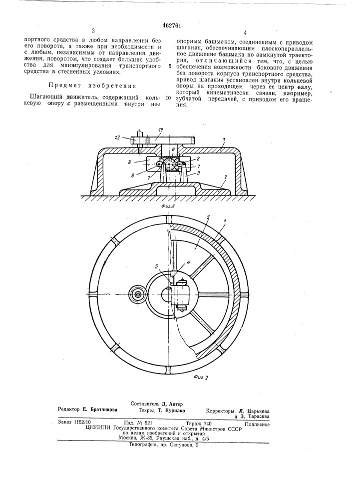 Шагающий движитель (патент 462761)