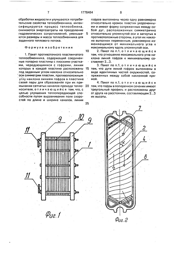 Пакет противоточного пластинчатого теплообменника (патент 1778484)
