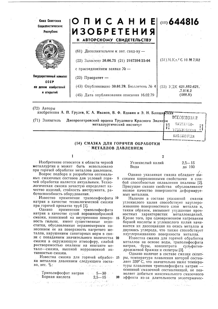 Смазка для горячей обработки металлов давлением (патент 644816)