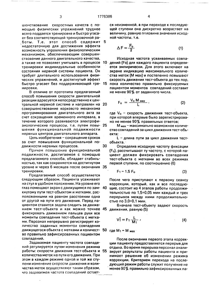 Способ коррекции скорости двигательной реакции (патент 1776386)