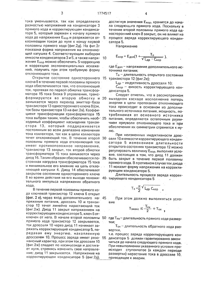 Выходной каскад строчной развертки (патент 1774517)