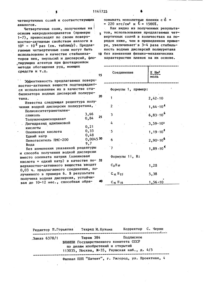 Четвертичные соли,содержащие семикарбазидную группировку,в качестве стабилизатора водных дисперсий полиуретана (патент 1141725)