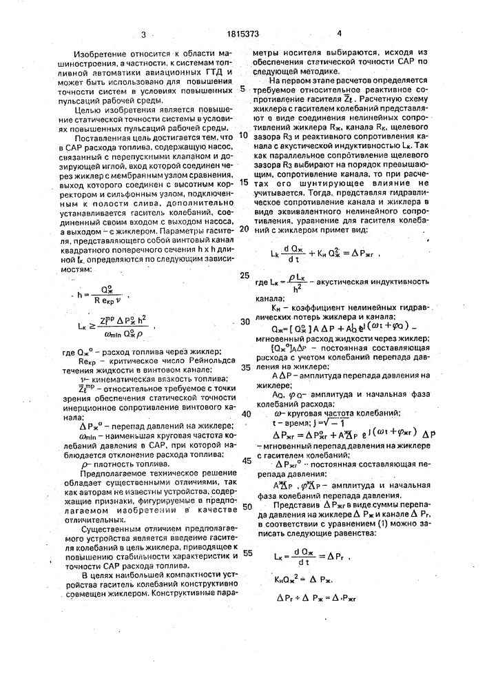 Система автоматического регулирования расхода топлива (патент 1815373)