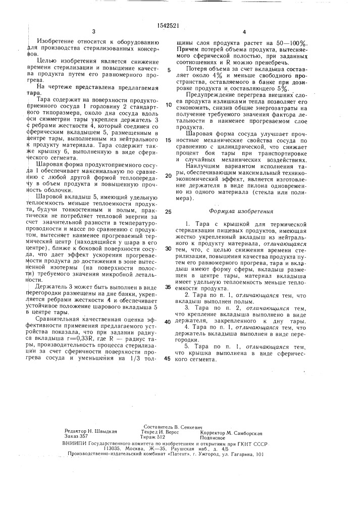 Тара с крышкой для термической стерилизации пищевых продуктов (патент 1542521)