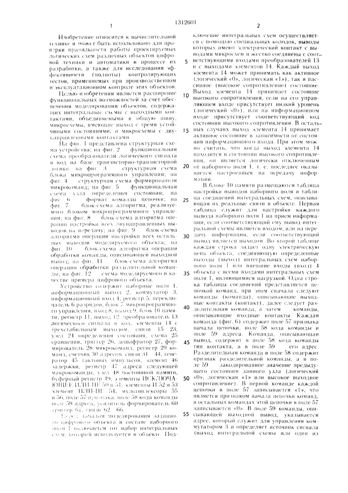 Устройство для моделирования цифровых объектов (патент 1312601)