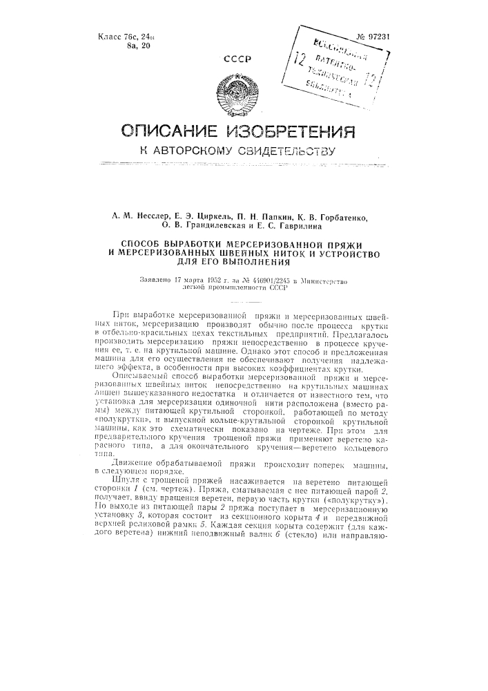 Способ выработки мерсеризованной пряжи и мерсеризованных швейных ниток и устройство для выполнения способа (патент 97231)