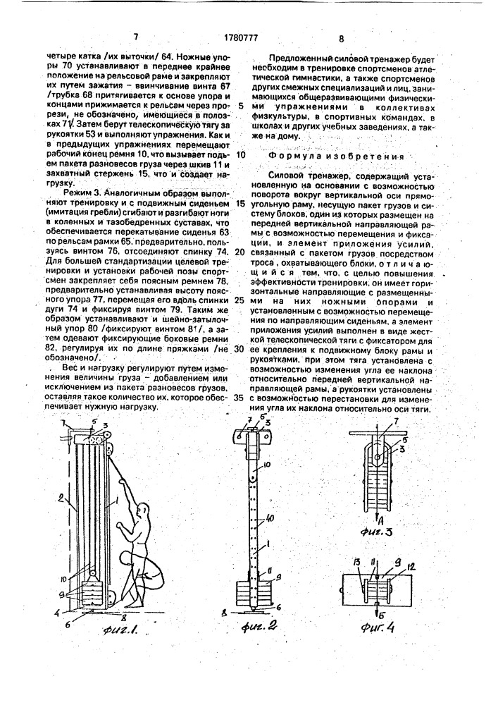 Силовой тренажер (патент 1780777)