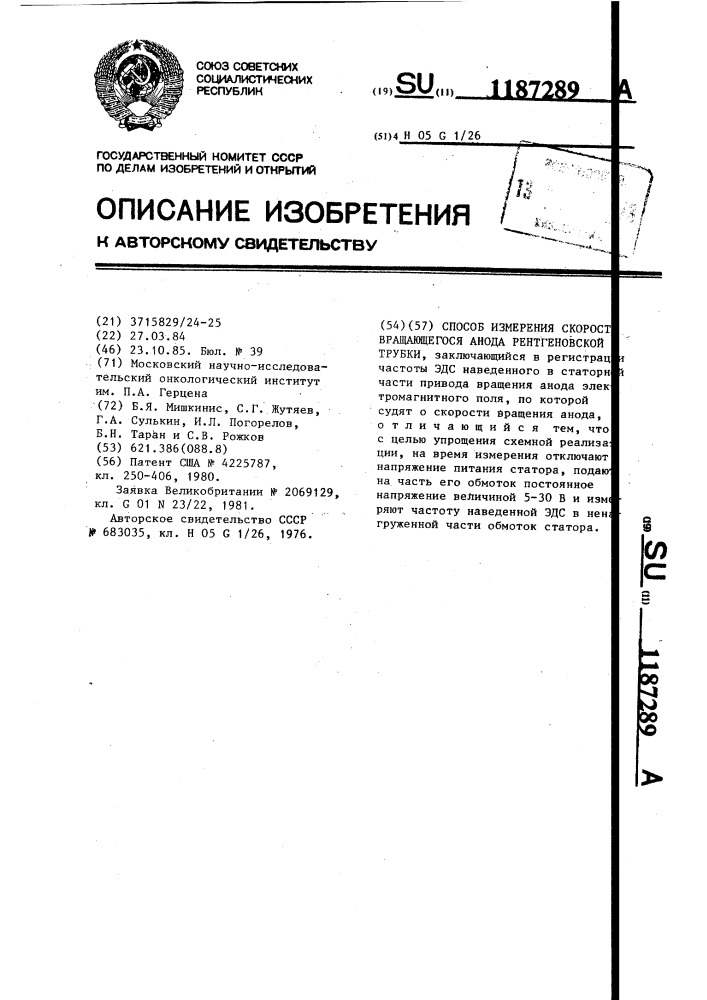 Способ измерения скорости вращающегося анода рентгеновской трубки (патент 1187289)