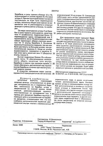 Шторные ворота (патент 2004752)