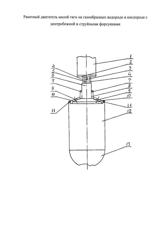 Ракетный двигатель малой тяги на газообразных водороде и кислороде с центробежной и струйными форсунками (патент 2626189)