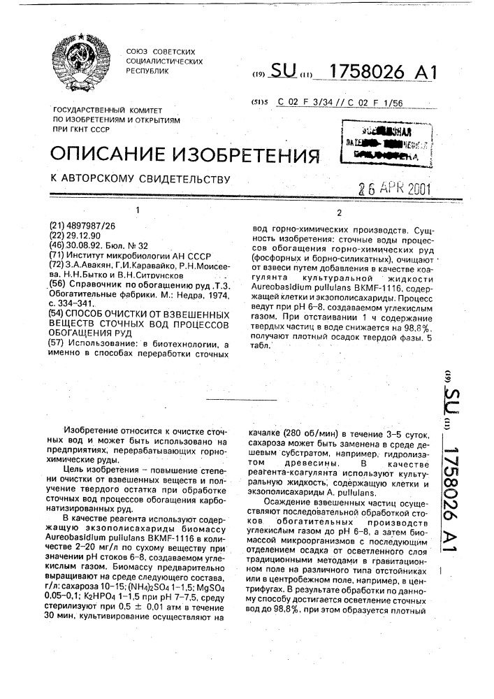 Способ очистки от взвешенных веществ сточных вод процессов обогащения руд (патент 1758026)