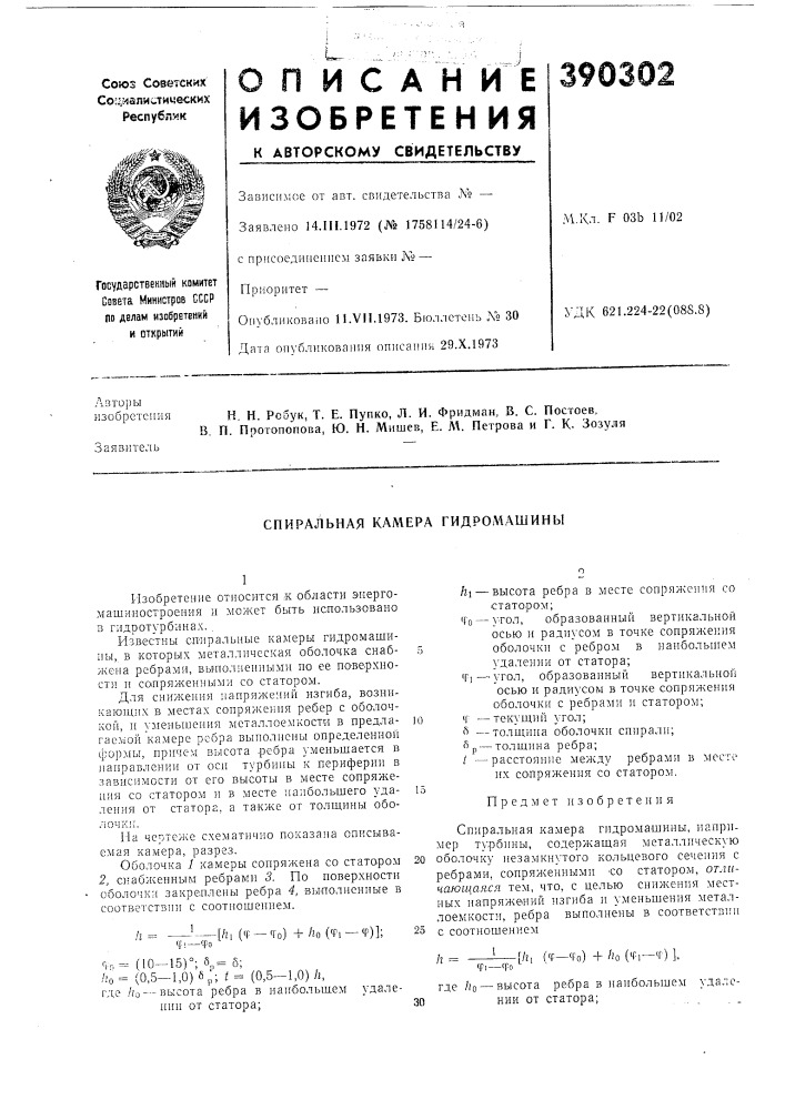 Спиральная камера гидромашины (патент 390302)