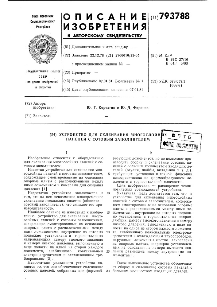 Устройство для склеивания много-слойных панелей c сотовым заполни-телем (патент 793788)