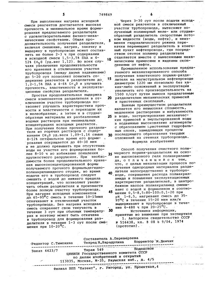 Способ получения очистного полимерного поршня-разделителя (патент 749849)