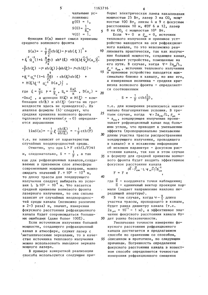 Способ измерения фокусного расстояния рефракционных каналов (патент 1163716)