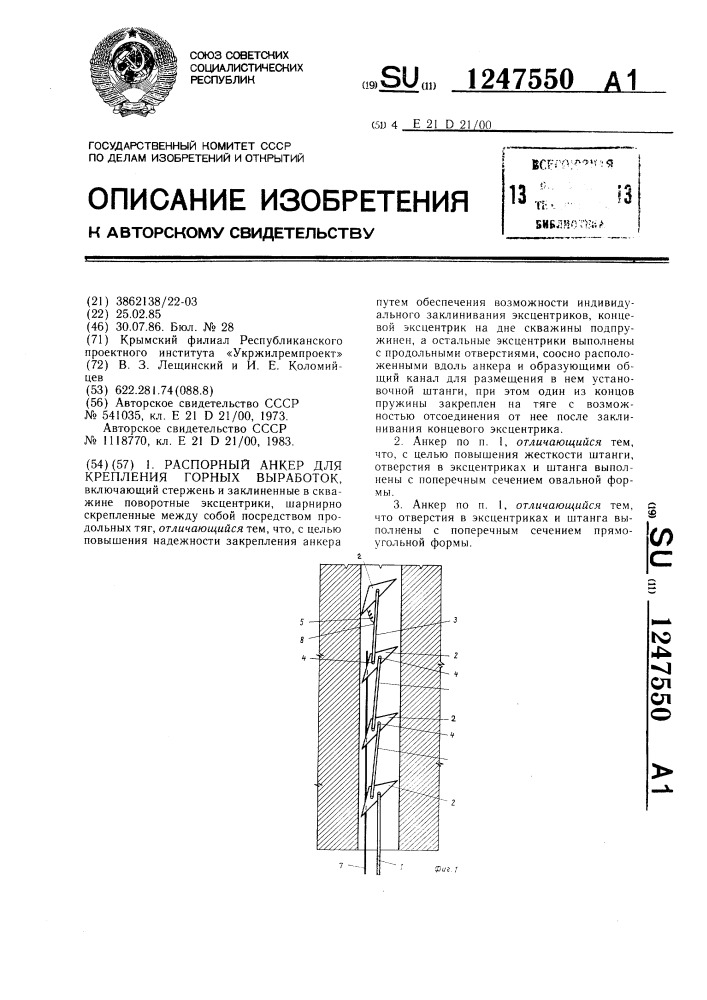 Распорный анкер для крепления горных выработок (патент 1247550)