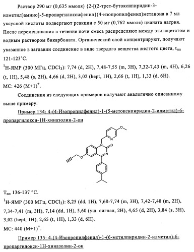 Производные арилхиназолина, которые способствуют высвобождению паратиреоидного гормона (патент 2358972)