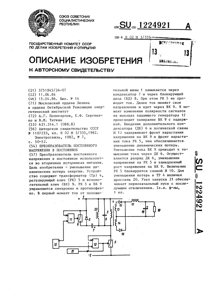 Преобразователь постоянного напряжения в постоянное (патент 1224921)