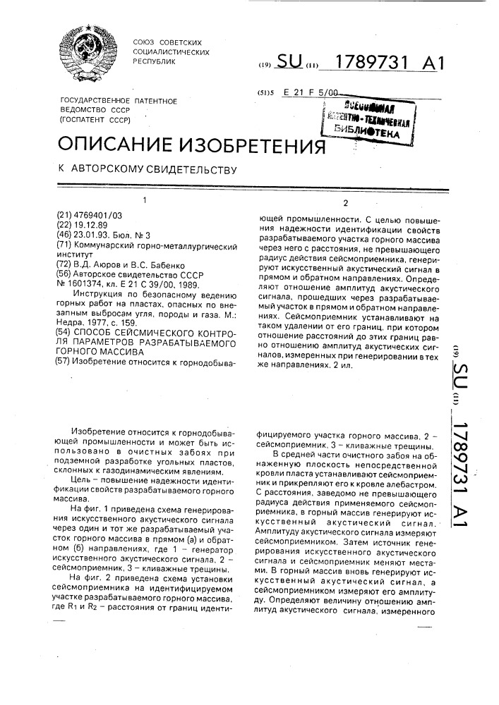 Способ сейсмического контроля параметров разрабатываемого горного массива (патент 1789731)