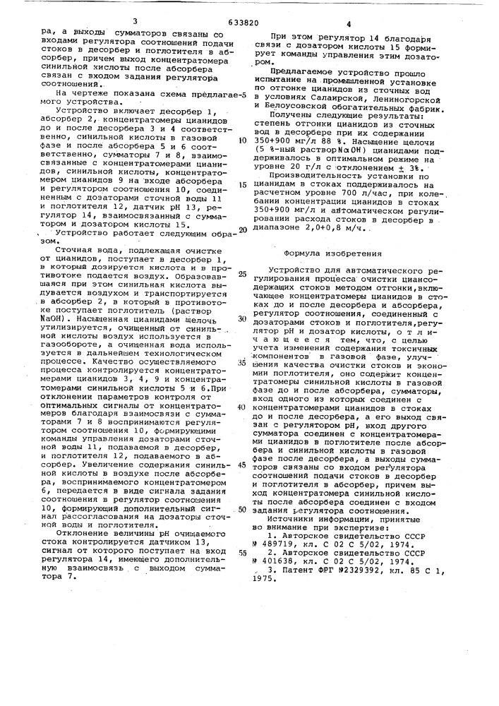 Устройство для автоматического регулирования процесса очистки цианосодержащих стоков (патент 633820)