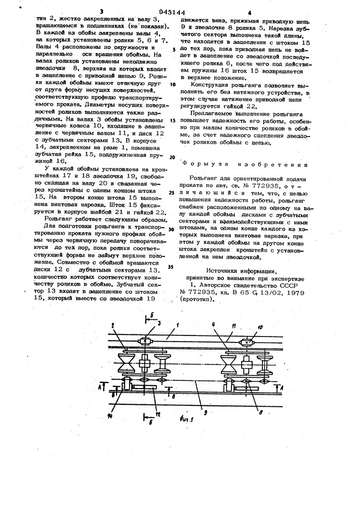 Рольганг для ориентированной подачи проката (патент 943144)