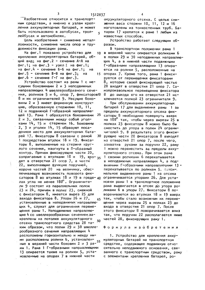 Устройство для крепления аккумуляторных батарей на транспортном средстве (патент 1512837)